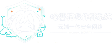 哈基猫反作弊系统